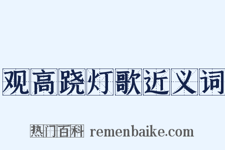 观高跷灯歌近义词是什么意思的图片